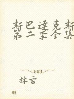 斯巴达克斯复仇第二季全集完整版