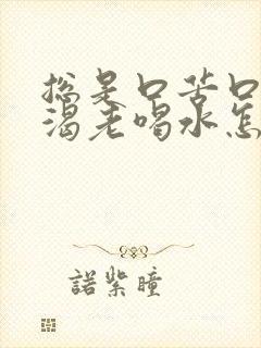 总是口苦口干口渴老喝水怎么回事