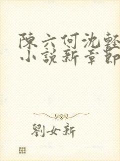 陈六何沈轻舞最小说新章节免费阅读