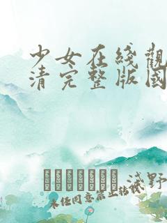少女在线观看高清完整版国语动漫