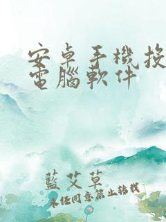 安卓手机投屏到电脑软件