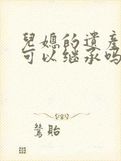 儿媳的遗产公婆可以继承吗?