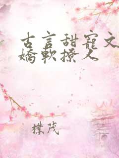 古言甜宠文女主娇软撩人