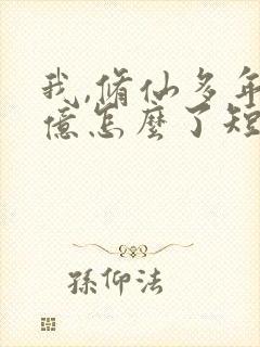 我,修仙多年强亿怎么了短剧