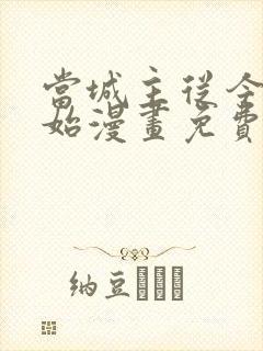 当城主从今天开始漫画免费
