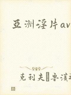 亚洲淫片av