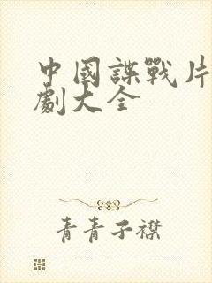 中国谍战片电视剧大全