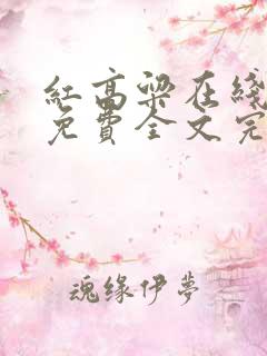 红高粱在线阅读免费全文完整