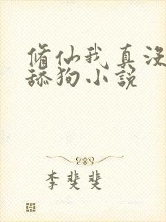 修仙我真没想当舔狗小说