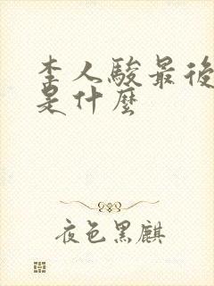 李人骏最后结局是什么