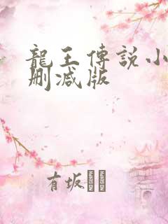龙王传说小说无删减版