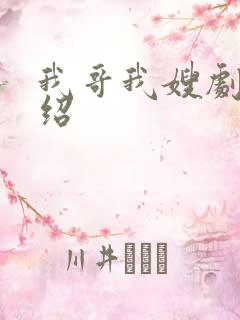 我哥我嫂剧情介绍