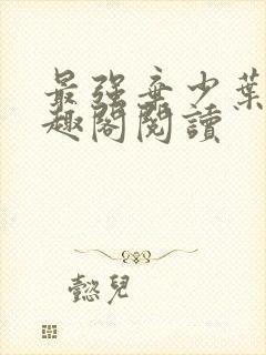 最强弃少叶默笔趣阁阅读