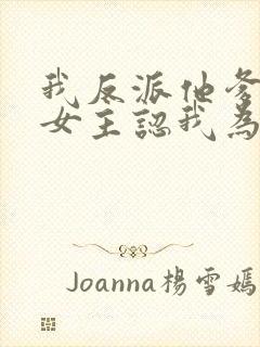 我反派他爹开局女主认我为爹