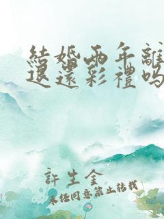 结婚两年离婚要退还彩礼吗