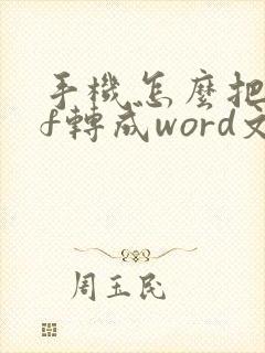 手机怎么把pdf转成word文档格式