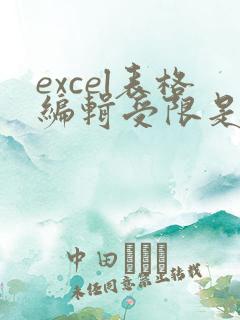 excel表格编辑受限是怎么回事