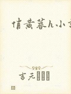 俏黄蓉h小说