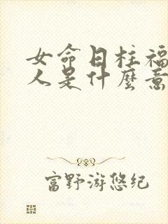 女命日柱福星贵人是什么意思