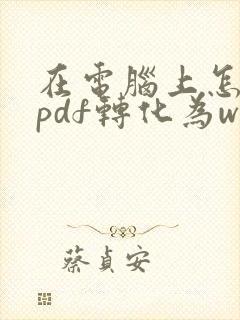在电脑上怎么把pdf转化为word