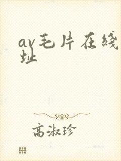 av毛片在线网址