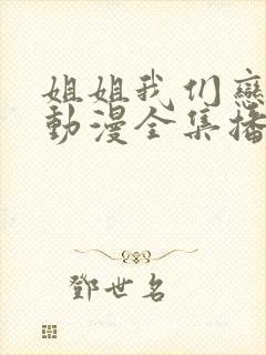 姐姐我们恋爱吧动漫全集播放