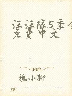 汪汪队5季全集免费中文