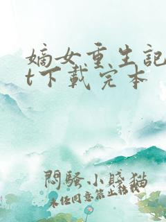嫡女重生记txt下载完本