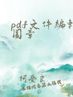 pdf文件编辑图章