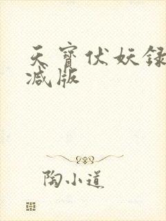 天宝伏妖录无删减版