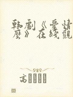 韩剧《爱情是什么》在线观看