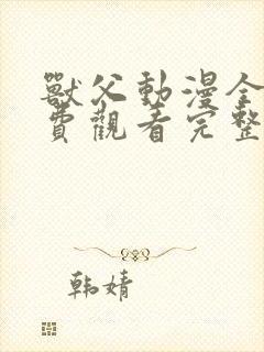 兽父动漫全集免费观看完整版