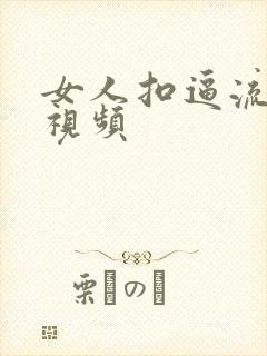 女人扣逼流白浆视频