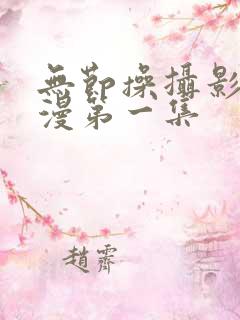 无节操摄影社动漫第一集