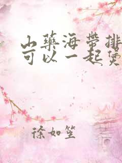山药海带排骨汤可以一起煲汤吗