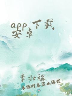 app 下载 安卓