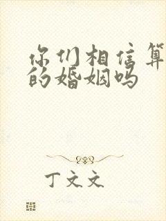 你们相信算命算的婚姻吗