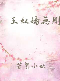玉奴娇无删减版