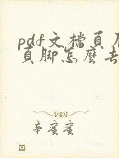 pdf文档页眉页脚怎么去掉