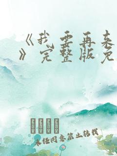 《我要再来一次》完整版免费观看