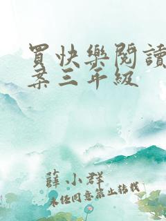 买快乐阅读题答案三年级