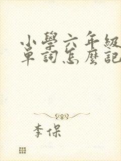 小学六年级英语单词怎么记效果好