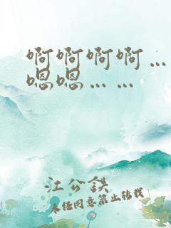 啊啊啊啊……嗯嗯嗯……