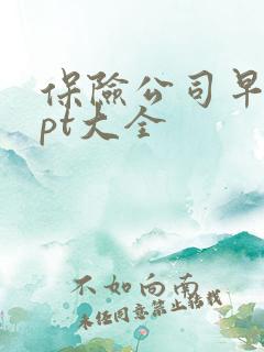 保险公司早会ppt大全