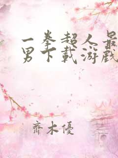 一拳超人最强之男下载游戏