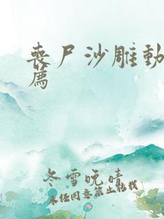 丧尸沙雕动画推荐