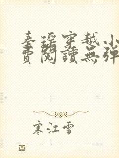 秦瑶穿越小说免费阅读无弹窗