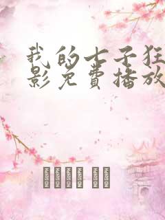 我的七子狂欢电影免费播放