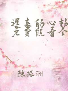 迟来的心动短剧免费观看全集