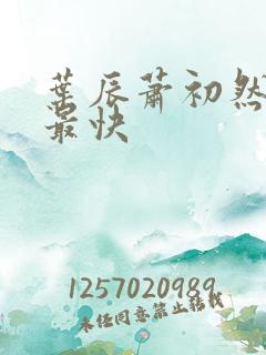 叶辰萧初然更新最快